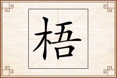梧怎么写