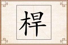桿怎么写