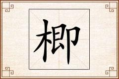 楖怎么写