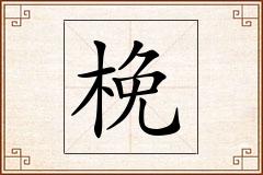 梚怎么写