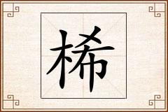 桸怎么写