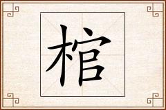 棺怎么写