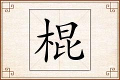 棍怎么写