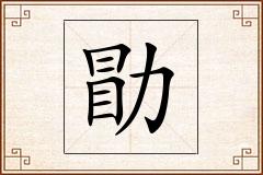 勖怎么写