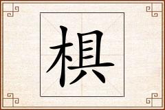 椇怎么写
