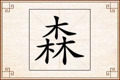 森怎么写