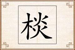 棪怎么写