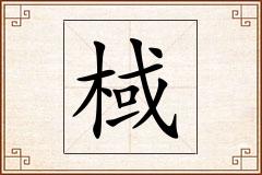 棫怎么写
