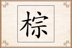 棕怎么写