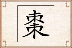 棗怎么写