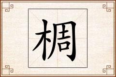 椆怎么写