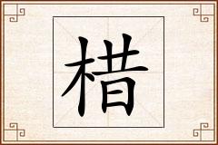 棤怎么写