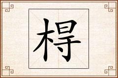 棏怎么写