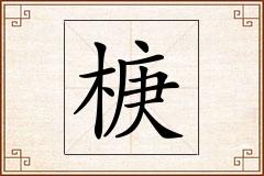 椩怎么写