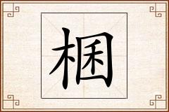 棞怎么写