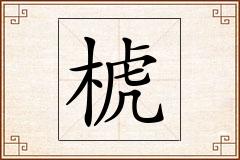 椃怎么写