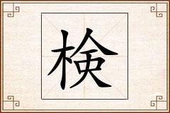 検怎么写