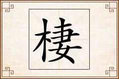 棲怎么写