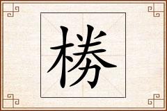 椦怎么写