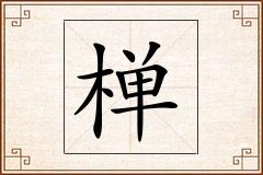 椫怎么写