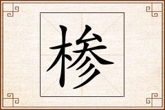 椮怎么写