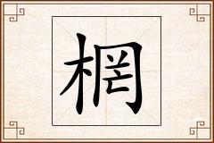 棢怎么写