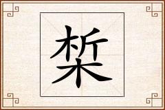 椞怎么写