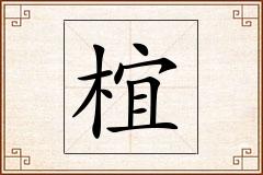 椬怎么写