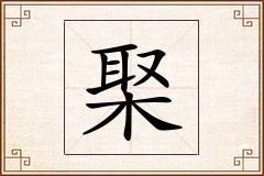 棸怎么写