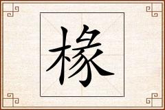椽怎么写