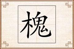 槐怎么写