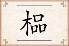 榀怎么写