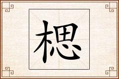 楒怎么写