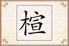 楦怎么写