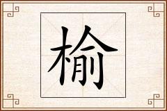 榆怎么写