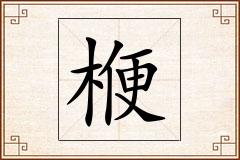 楩怎么写