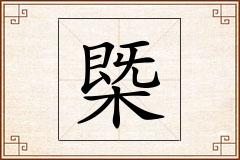 槩怎么写