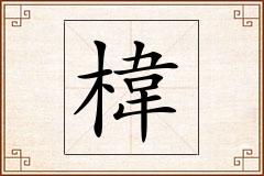 椲怎么写