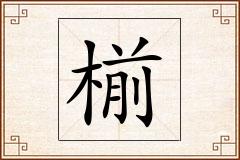 椾怎么写