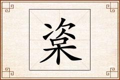 楶怎么写
