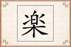 楽怎么写