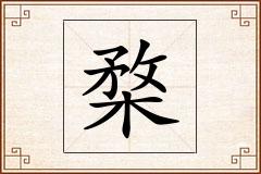 楘怎么写