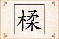 楺怎么写