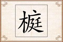 榳怎么写