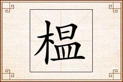 榅怎么写