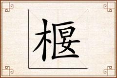 椻怎么写