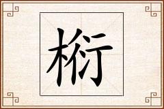 椼怎么写