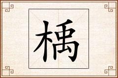 楀怎么写