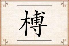 榑怎么写