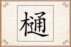 樋怎么写